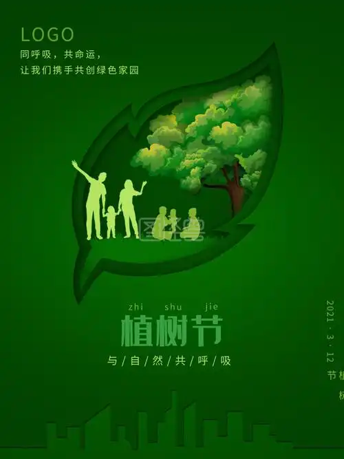 简约创意植树节公益宣传海报
