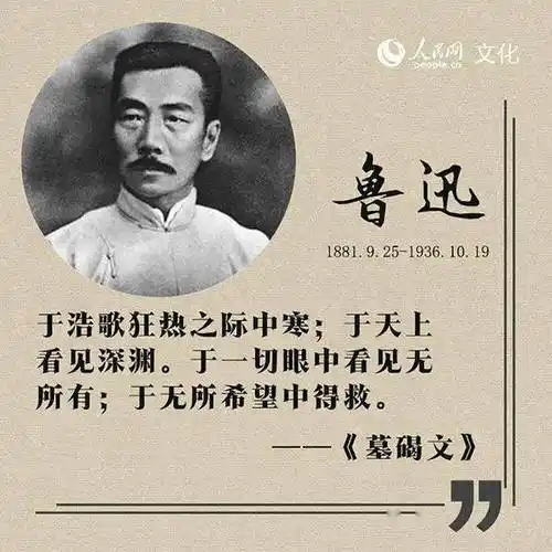 人民网 | 当你彷徨时,不妨看一下鲁迅的9帖"良方"