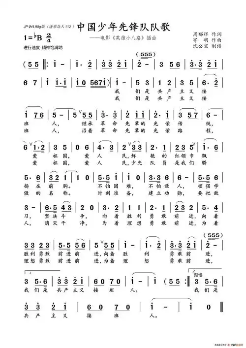 中国少年先锋队队歌