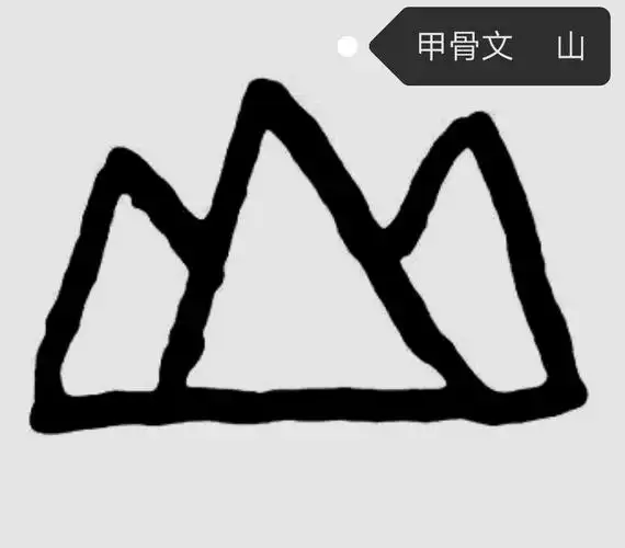 其它 ■庖丁解字‖山字歌 写美篇       山,是个象形字.
