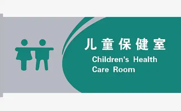 门牌儿童保健