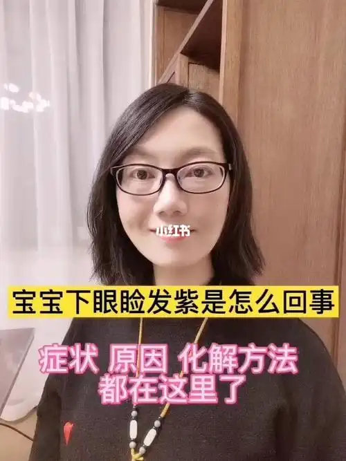 宝宝下眼睑发紫是怎么回事?