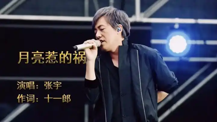 张宇月亮惹的祸官方版_学唱歌网