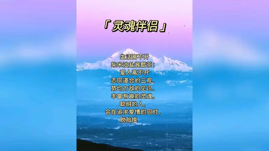 灵魂伴侣是三观,见识和灵魂的契合