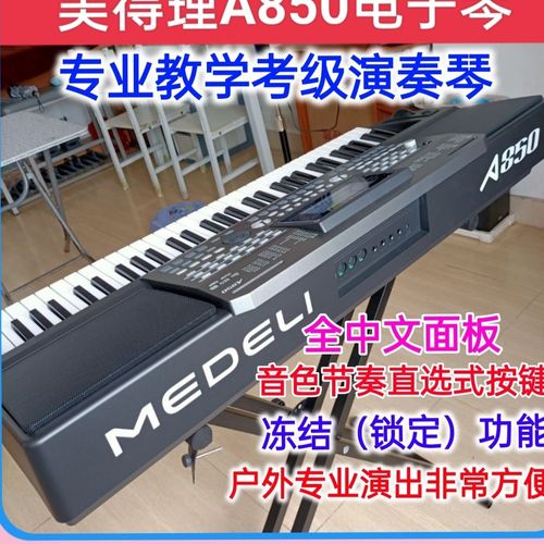 美得理a850专业演奏电子琴61键专用电子琴高档高级通用电子琴