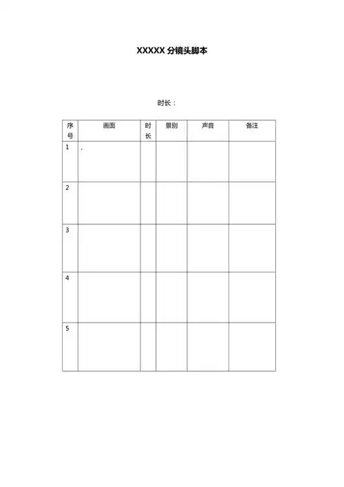 分镜头脚本模板