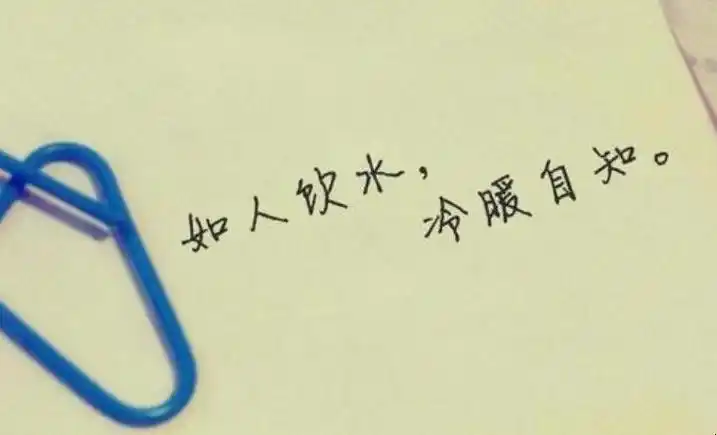 冷暖自知是什么意思