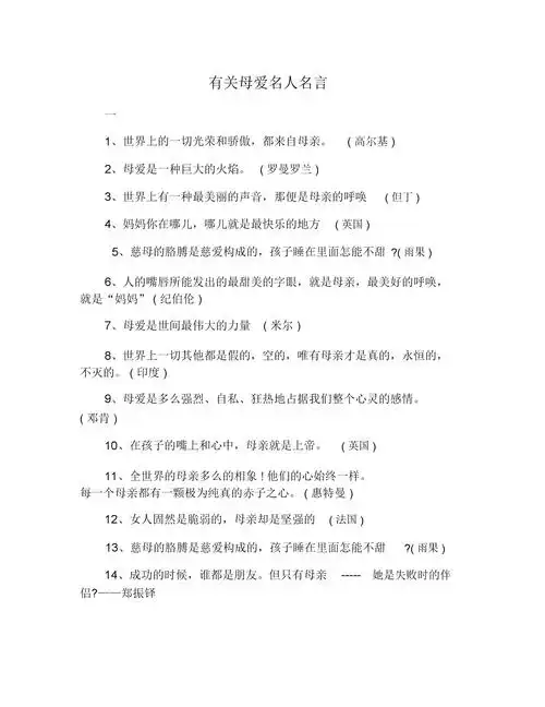 有关母爱名人名言.doc 5页