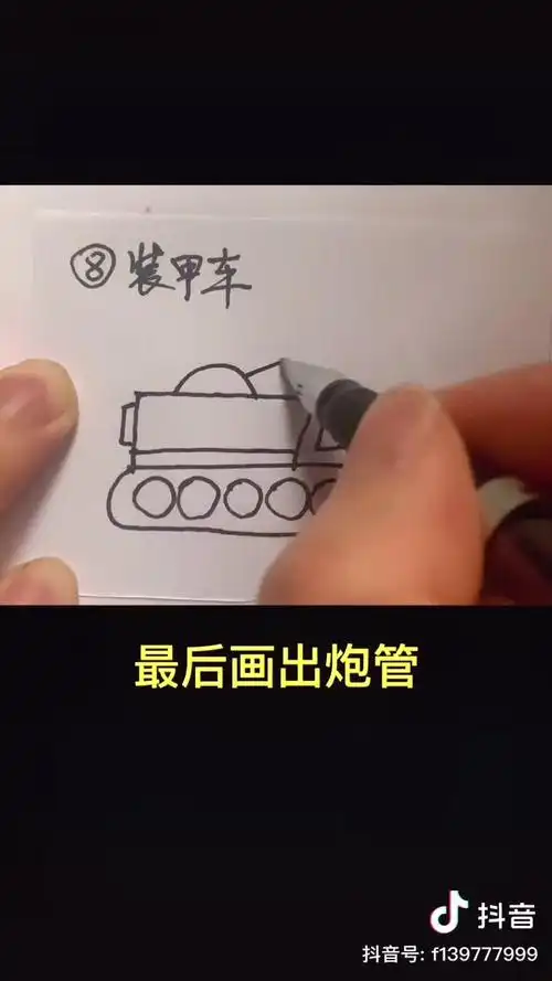 中国特警装甲车简笔画