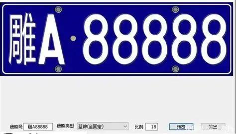 车牌图片生成器在线制作
