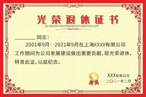 横版光荣退休证书模板-单页模板-百图汇素材网