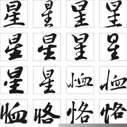 星恤恪 字体设计 - 字体转换器