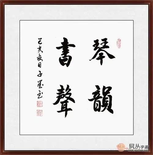 子墨行书书法《琴韵书声》