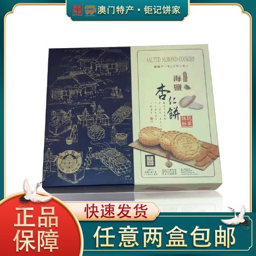 澳门特产钜记饼家海盐杏仁饼低糖盐焗炭烧杏仁饼休闲零食点心手信