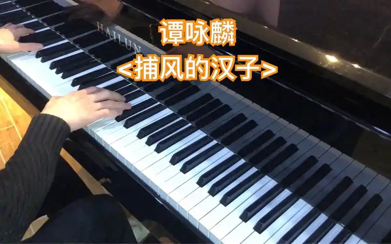 【钢琴】校长劲歌一首 捕风的汉子>