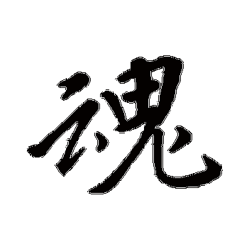 李邕- 行书 - "魂"