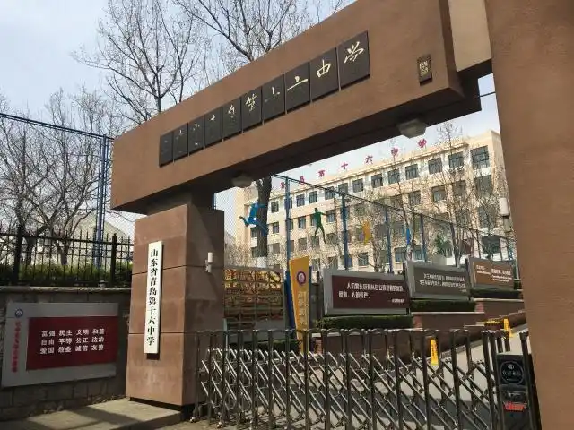 青岛十六中2017年招生简章