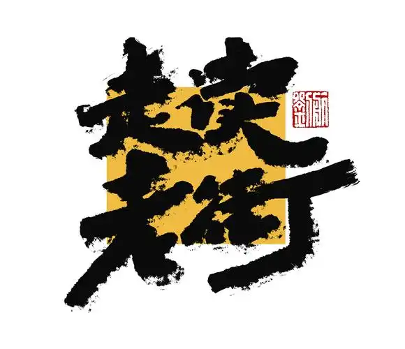 2022长沙太平老街艺术节【走读老街】手写字体设计