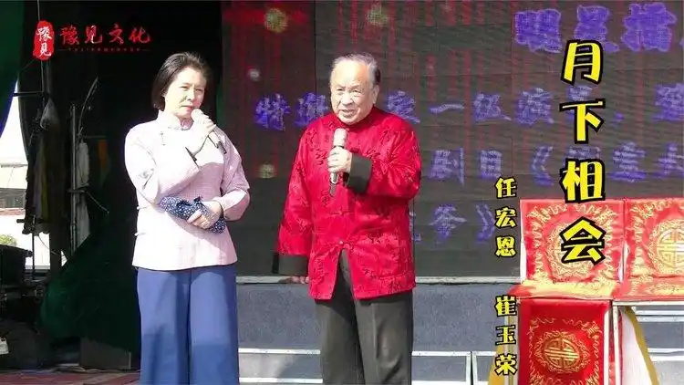 豫剧月下相会任宏恩崔玉荣演唱两位国家一级演员夫妻档