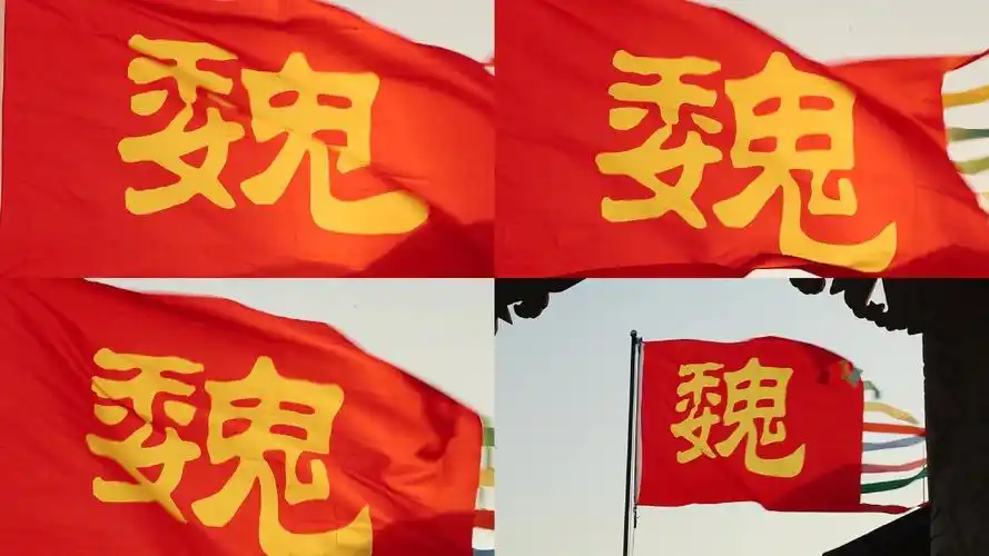 古代三国魏国旗帜