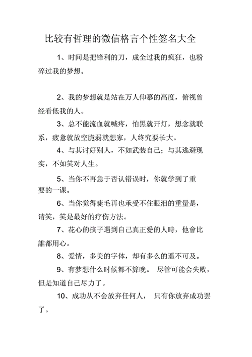 比较有哲理的微信格言个性签名大全.docx 5页