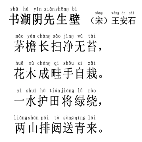 书湖阴先生壁 宋 王安石