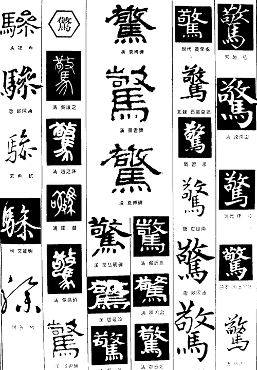 骖惊 艺术字 毛笔字 书法字 繁体 标志设计