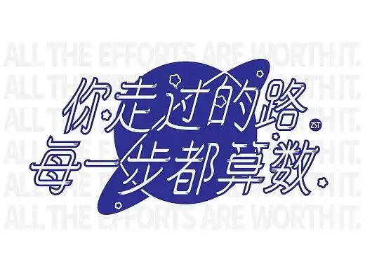 【字白】你走过的路每一步都算数day17