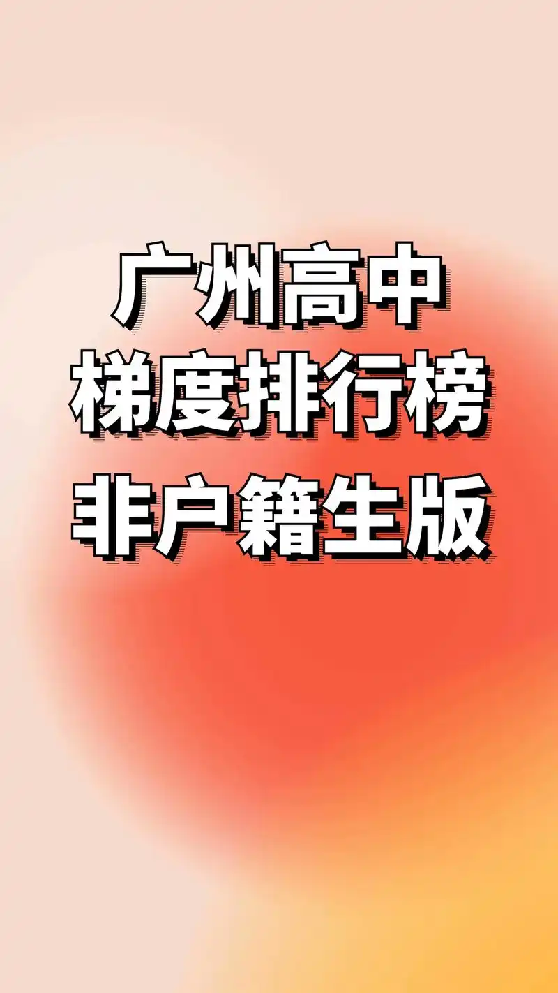 广州全高中排行榜-非户籍生版.#2024中考 #广 - 抖音