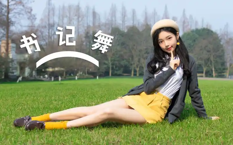 欣小萌书记魔性舞78万恶之源该来总要来辉夜大小姐想让我告白