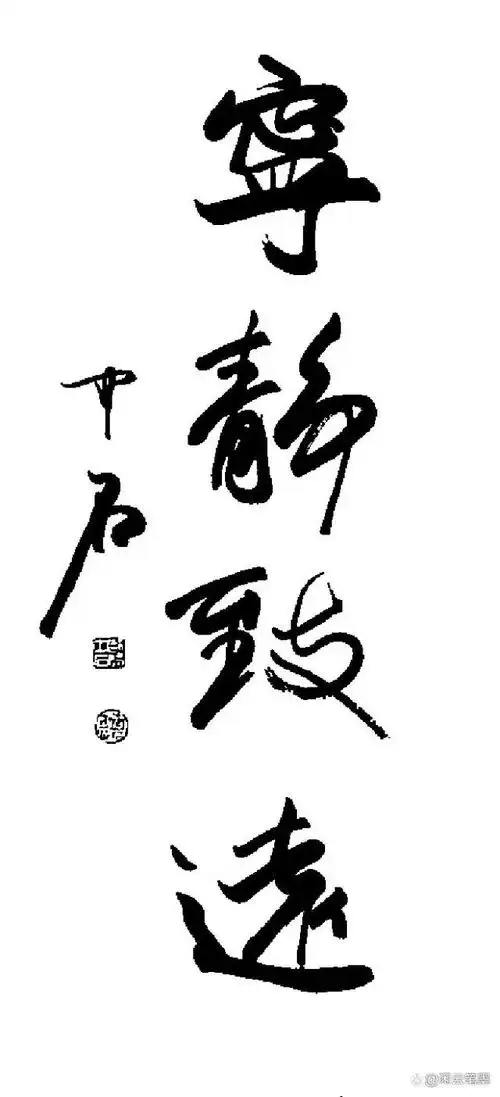 宁静致远:大字书法,沙孟海,赵朴初,启功,舒同,周慧珺等名家