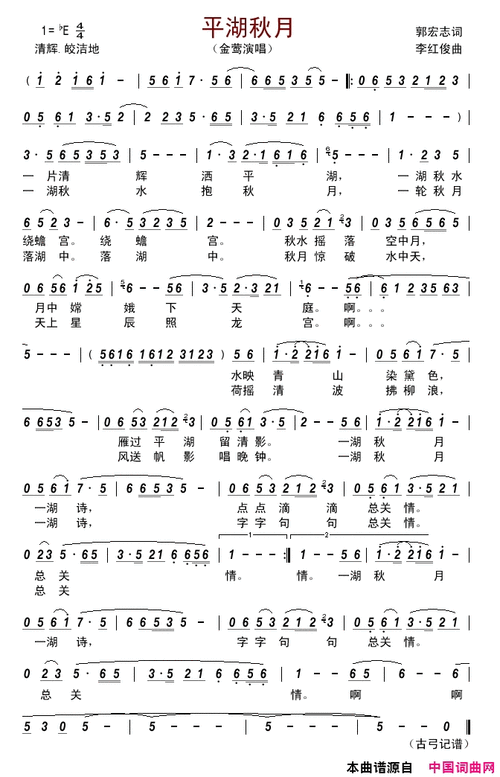 平湖秋月简谱-金莺演唱-郭宏志/李红俊词曲1