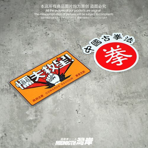 湾岸车贴破坏之王懦夫救星个性创意搞笑反光贴纸防水车身划痕贴画