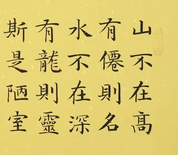 滑彦领 楷书《陋室铭》 实力派书法家