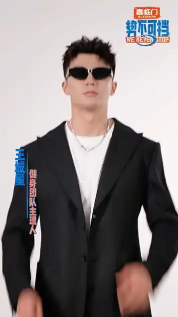 势不可挡王城星变装视频 健身主理人竟是猎人?