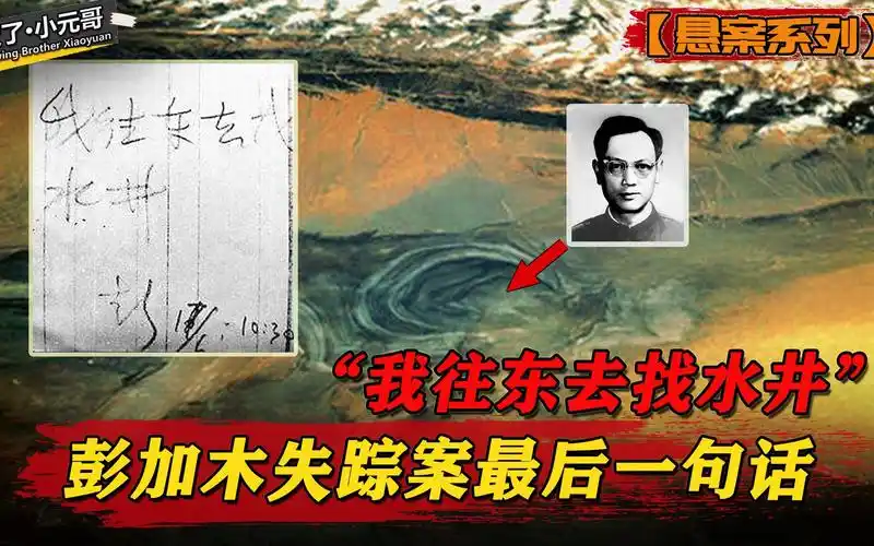 建国后最大未解之谜,出动超千人寻找无果,详谈彭加木失踪案始末_哔哩