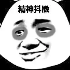 精神抖擞(熊猫头)