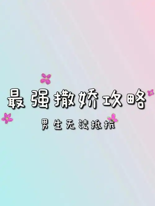 男生无法抵挡的最强撒娇攻略