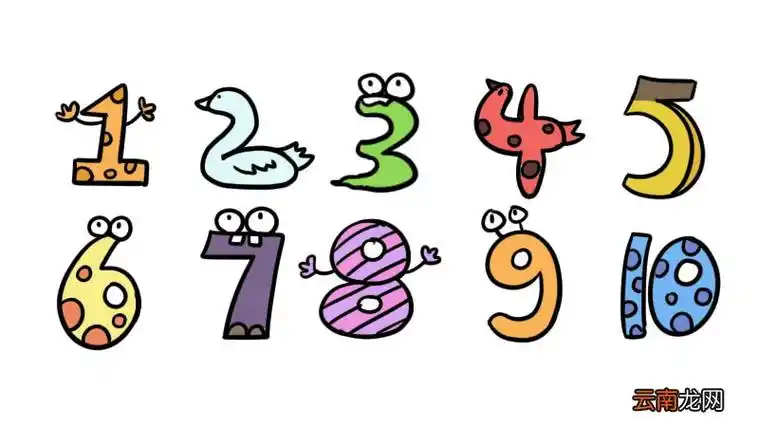 简笔画数字1到10图片