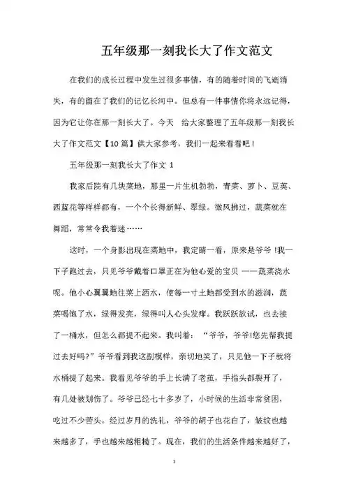 五年级那一刻我长大了作文范文doc13页