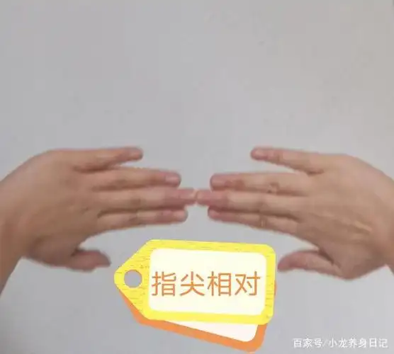 指尖相对