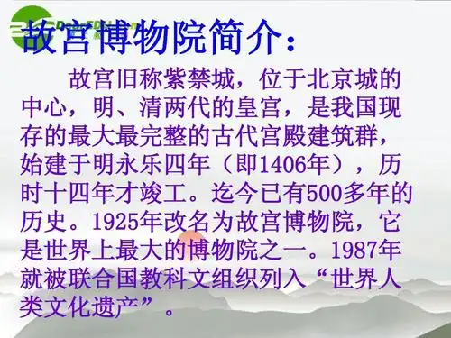 故宫博物院简介: 故宫旧称紫禁城,位于北京城的 中心,明,清两代的皇宫