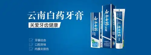 云南白药牙膏
