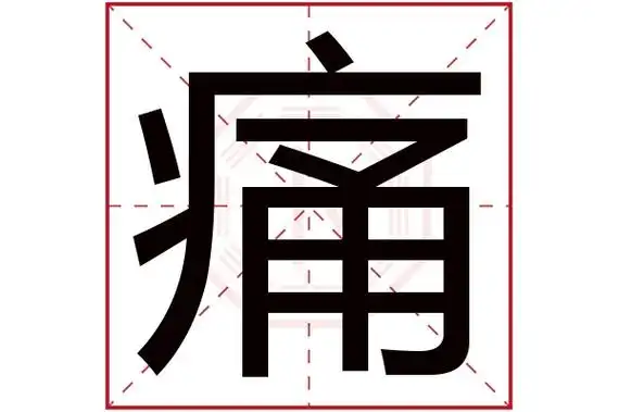 痛字五行属什么痛字的含义