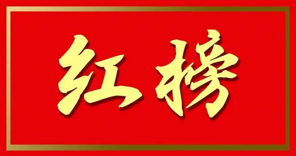 左右             沿街店铺红榜 烟店镇第二期疫情防控" 红 黑榜"公布