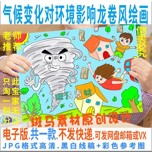 f017气候变化对环境影响龙卷风儿童绘画自然灾害手抄报黑白线涂色