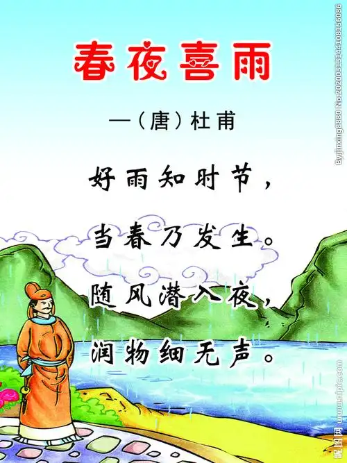 春夜喜雨 作者:杜甫