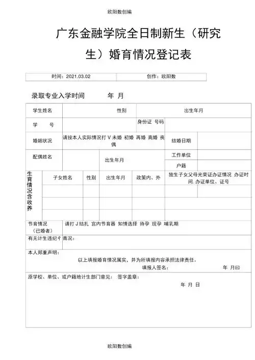 暨南大学全日制新生婚育情况登记表doc