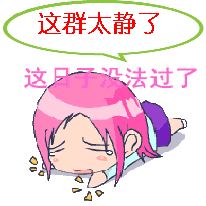 这群太静了,这日子让人没法活了