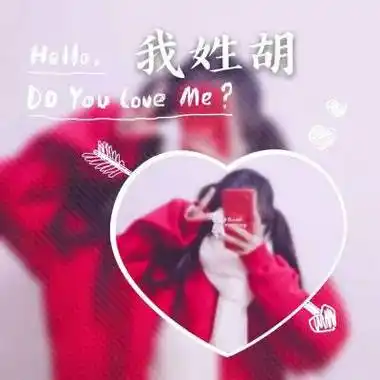 姓胡的微信图片大全带有胡字专属姓氏头像图片